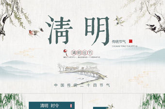 清新簡約手繪中國傳統(tǒng)文化節(jié)清明節(jié)介紹PPT模板