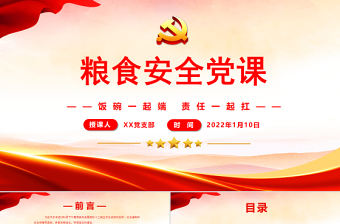學習貫徹糧食安全黨課專題課件