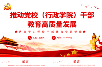 推動(dòng)黨校（行政學(xué)院）干部教育高質(zhì)量發(fā)展PPT黨政風(fēng)認(rèn)真學(xué)習(xí)黨校干部教育專題黨課