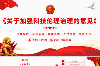 《關于加強科技倫理治理的意見》PPT專題黨課課件模板