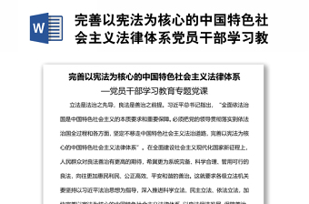 完善以憲法為核心的中國特色社會主義法律體系黨員干部學(xué)習(xí)教育