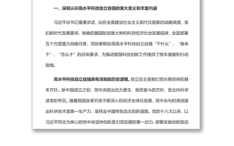 自覺履行高水平科技自立自強的使命擔當黨員干部學習教育