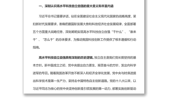 自觉履行高水平科技自立自强的使命担当党员干部学习教育