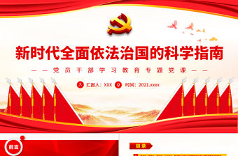 新時代全面依法治國的科學指南PPT黨政風黨員干部學習教育專題黨課