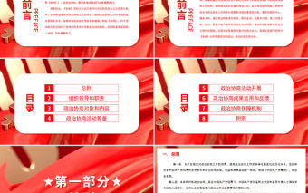 紅色黨政風(fēng)中國共產(chǎn)黨政治協(xié)商工作條例PPT專題黨課