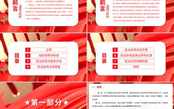 紅色黨政風(fēng)中國(guó)共產(chǎn)黨政治協(xié)商工作條例PPT專題黨課