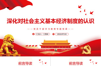 深化對社會主義基本經(jīng)濟(jì)制度的認(rèn)識PPT黨政風(fēng)黨員干部學(xué)習(xí)教育專題黨課