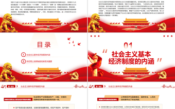 深化對社會主義基本經(jīng)濟制度的認識PPT黨政風(fēng)黨員干部學(xué)習(xí)教育專題黨課