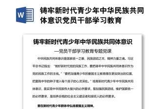 鑄牢新時(shí)代青少年中華民族共同體意識黨員干部學(xué)習(xí)教育