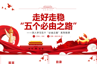 走好走穩(wěn)“五個(gè)必由之路”PPT紅色黨政風(fēng)深入學(xué)習(xí)五個(gè)“必由之路”系列黨課課件模板