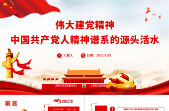 偉大建黨精神是中國共產(chǎn)黨人精神譜系的源頭活水PPT黨政風(fēng)黨員干部主題黨日專題黨課