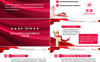 教育治理的關鍵在于制度現代化PPT紅色黨政風黨員干部學習教育專題黨課課件模板