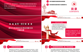 教育治理的關(guān)鍵在于制度現(xiàn)代化PPT紅色黨政風(fēng)黨員干部學(xué)習(xí)教育專題黨課課件模板