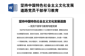 堅持中國特色社會主義文化發(fā)展道路黨員干部學(xué)習(xí)教育