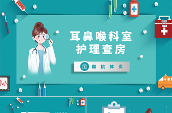 2022耳鼻喉護理查房術(shù)后醫(yī)療培訓(xùn)PPT卡通清新護理查房術(shù)后醫(yī)療培訓(xùn)PPT