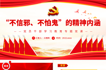 “不信邪、不怕鬼”的精神內(nèi)涵?PPT黨政風(fēng)黨員干部學(xué)習(xí)教育專題黨課