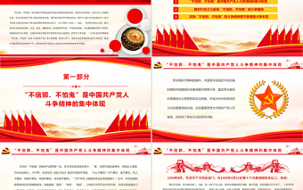 “不信邪、不怕鬼”的精神內(nèi)涵?PPT黨政風(fēng)黨員干部學(xué)習(xí)教育專題黨課