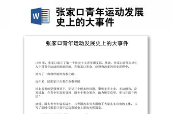 張家口青年運動發展史上的大事件