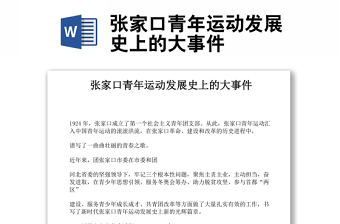 張家口青年運動發(fā)展史上的大事件
