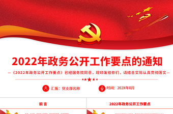 2022年政務公開工作要點的通知PPT