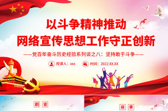 以斗爭精神推動網(wǎng)絡宣傳思想工作守正創(chuàng)新PPT紅色大氣風黨百年奮斗歷史經(jīng)驗系列談之堅持敢于斗爭專題課件模板