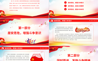 以斗爭(zhēng)精神推動(dòng)網(wǎng)絡(luò)宣傳思想工作守正創(chuàng)新PPT紅色大氣風(fēng)黨百年奮斗歷史經(jīng)驗(yàn)系列談之堅(jiān)持敢于斗爭(zhēng)專(zhuān)題課件模板
