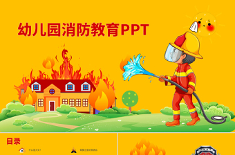 幼兒園消防教育PPT清新卡通增強(qiáng)消防安全意識(shí)PPT