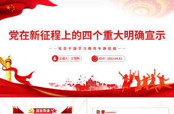 黨在新征程上的四個重大明確宣示PPT黨政風(fēng)黨員干部學(xué)習(xí)教育專題黨課