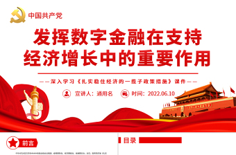 發(fā)揮數(shù)字金融在支持經(jīng)濟(jì)增長中的重要作用PPT深入學(xué)習(xí)《扎實(shí)穩(wěn)住經(jīng)濟(jì)的一攬子政策措施》課件