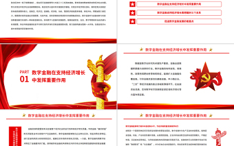 發(fā)揮數(shù)字金融在支持經(jīng)濟增長中的重要作用PPT深入學習《扎實穩(wěn)住經(jīng)濟的一攬子政策措施》課件