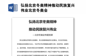 弘揚北京冬奧精神推動民族復興偉業(yè)北京冬奧會