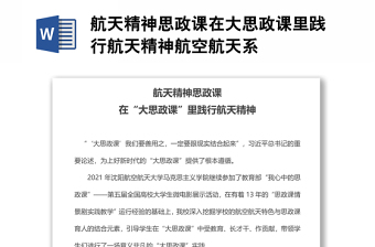 航天精神思政課在大思政課里踐行航天精神航空航天系