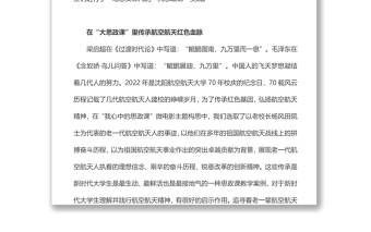 航天精神思政課在大思政課里踐行航天精神航空航天系
