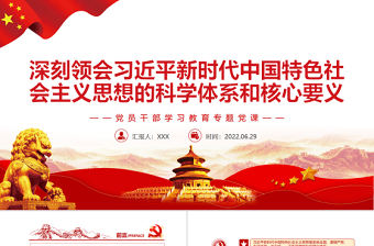 深刻領會習近平新時代中國特色社會主義思想的科學體系和核心要義PPT黨政風黨員干部學習教育專題黨課