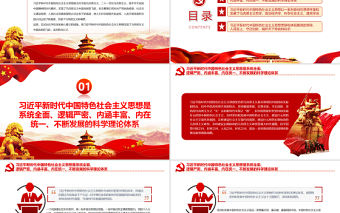 深刻領會習近平新時代中國特色社會主義思想的科學體系和核心要義PPT黨政風黨員干部學習教育專題黨課
