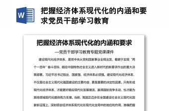 把握經濟體系現代化的內涵和要求黨員干部學習教育