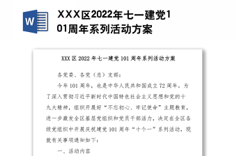XXX區(qū)2022年七一建黨101周年系列活動(dòng)方案