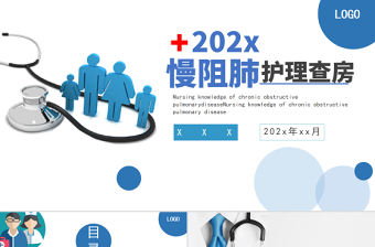 2022慢阻肺護理查房PPT簡約商務風護理查房通用PPT