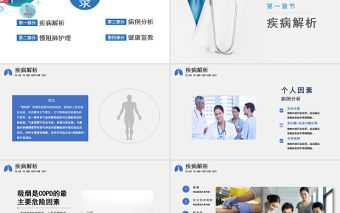 2022慢阻肺護理查房PPT簡約商務風護理查房通用PPT