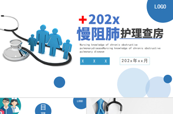2022慢阻肺護理查房PPT簡約商務風護理查房通用PPT