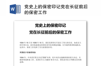 黨史上的保密印記黨在長征前后的保密工作