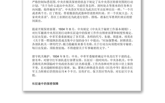 黨史上的保密印記黨在長征前后的保密工作