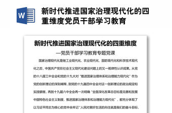 新時代推進國家治理現(xiàn)代化的四重維度黨員干部學(xué)習(xí)教育