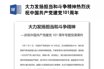 大力發(fā)揚(yáng)擔(dān)當(dāng)和斗爭(zhēng)精神熱烈慶祝中國(guó)共產(chǎn)黨建黨101周年