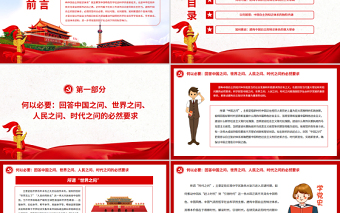 建構(gòu)中國自主的知識體系的四個(gè)維度PPT黨政風(fēng)黨員干部學(xué)習(xí)教育專題黨課