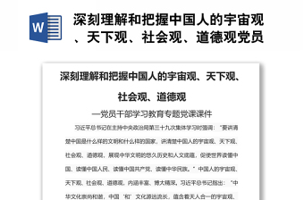 深刻理解和把握中國人的宇宙觀、天下觀、社會觀、道德觀黨員干部學(xué)習(xí)教育