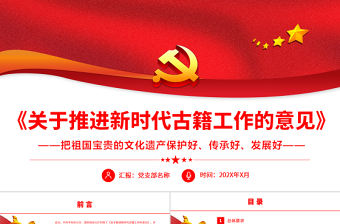 《關于推進新時代古籍工作的意見》PPT專題黨課課件