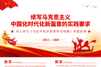 續(xù)寫馬克思主義中國化時代化新篇章的實踐要求PPT深入學(xué)習(xí)《習(xí)近平經(jīng)濟思想學(xué)習(xí)綱要》專題黨課