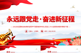 2023不忘初心跟黨走奮勇建功新時(shí)代ppt