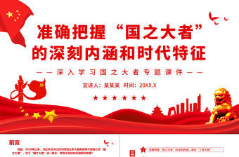 準確把握“國之大者”的深刻內涵和時代特征PPT精品深入學習國之大者專題課件